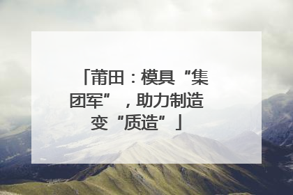 莆田：模具“集团军”，助力制造变“质造”