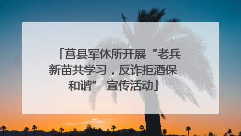 莒县军休所开展“老兵新苗共学习，反诈拒酒保和谐” 宣传活动