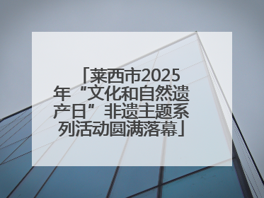 莱西市2025年“文化和自然遗产日”非遗主题系列活动圆满落幕
