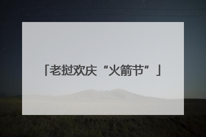 老挝欢庆“火箭节”