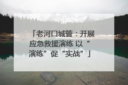 老河口城管：开展应急救援演练 以“演练”促“实战”