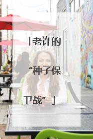 老许的“种子保卫战”