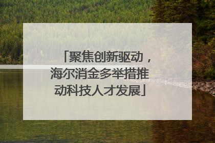 聚焦创新驱动，海尔消金多举措推动科技人才发展