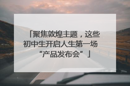 聚焦敦煌主题，这些初中生开启人生第一场“产品发布会”