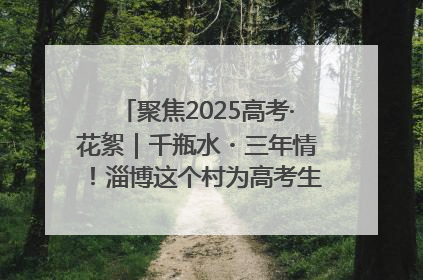 聚焦2025高考·花絮｜千瓶水・三年情！淄博这个村为高考生递上“奋进清凉”