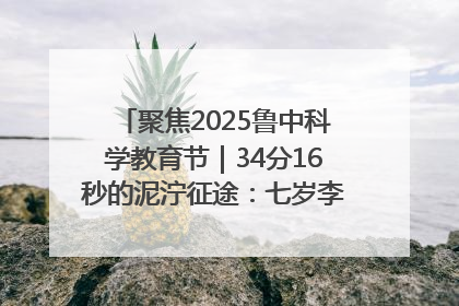 聚焦2025鲁中科学教育节｜34分16秒的泥泞征途：七岁李昀松的“带泥勋章”