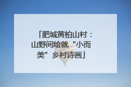 肥城黄柏山村：山野间绘就“小而美”乡村诗画
