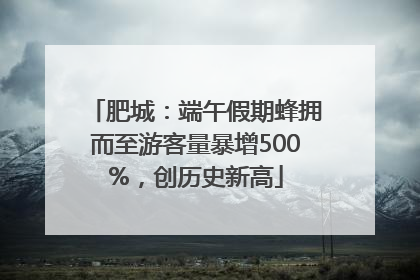 肥城：端午假期蜂拥而至游客量暴增500%，创历史新高