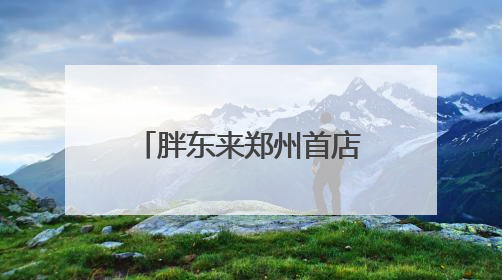 胖东来郑州首店停工？官方回复