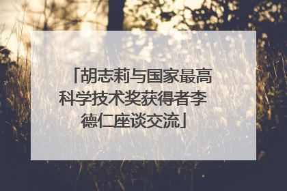胡志莉与国家最高科学技术奖获得者李德仁座谈交流