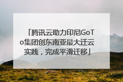 腾讯云助力印尼GoTo集团创东南亚最大迁云实践，完成平滑迁移