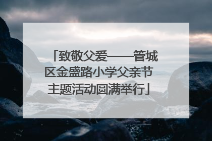 致敬父爱——管城区金盛路小学父亲节主题活动圆满举行