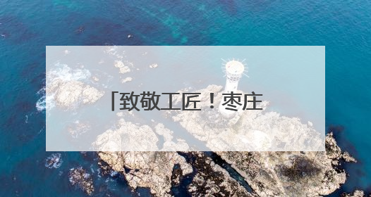 致敬工匠！枣庄举行“劳模工匠助企行”暨工匠创新主题 交流活动