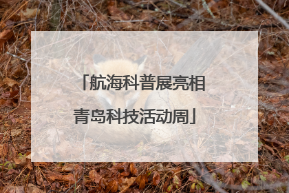 航海科普展亮相青岛科技活动周