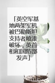 英空军基地两架军机被巴勒斯坦支持者喷漆破坏，英首相和国防部发声