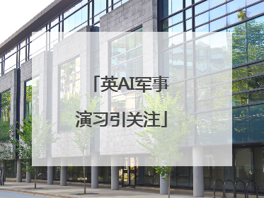 英AI军事演习引关注