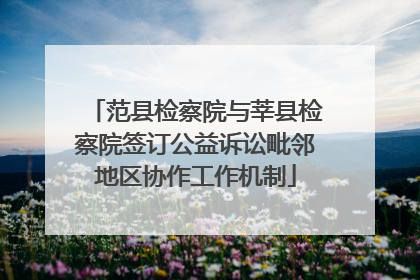 范县检察院与莘县检察院签订公益诉讼毗邻地区协作工作机制