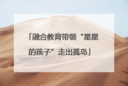 融合教育带领“星星的孩子”走出孤岛
