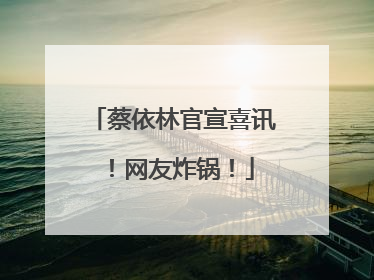 蔡依林官宣喜讯！网友炸锅！
