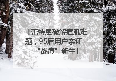 蕾特恩破解痘肌难题，95后用户亲证“战痘”新生