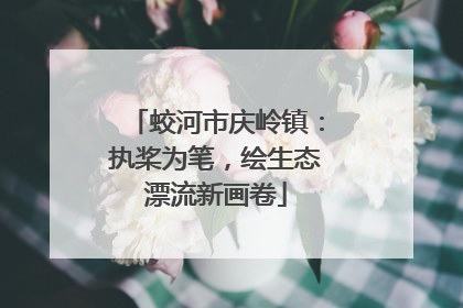 蛟河市庆岭镇：执桨为笔，绘生态漂流新画卷