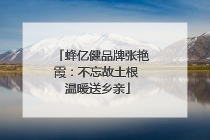 蜂亿健品牌张艳霞：不忘故土根 温暖送乡亲