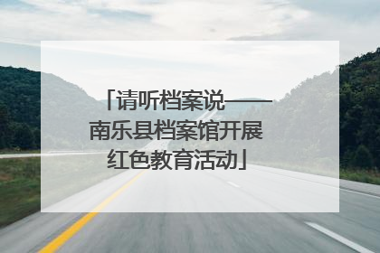 请听档案说——南乐县档案馆开展红色教育活动