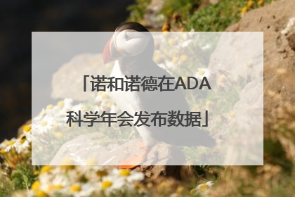 诺和诺德在ADA科学年会发布数据
