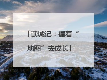读城记：循着“地图”去成长