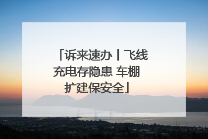 诉来速办丨飞线充电存隐患 车棚扩建保安全