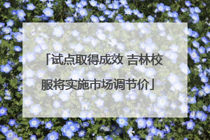 试点取得成效 吉林校服将实施市场调节价