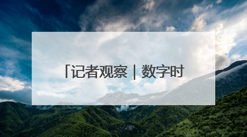 记者观察｜数字时代“夕阳”别样红