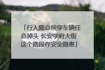 行人随意横穿车辆任意掉头 长安学府大街这个路段存安全隐患