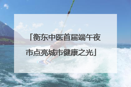 衡东中医首届端午夜市点亮城市健康之光