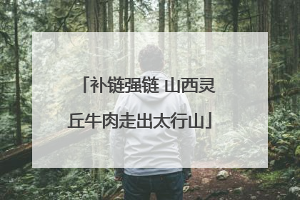 补链强链 山西灵丘牛肉走出太行山