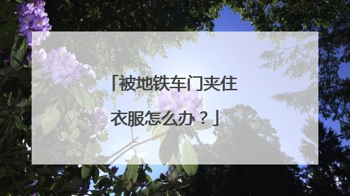 被地铁车门夹住衣服怎么办？
