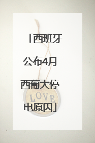 西班牙公布4月西葡大停电原因