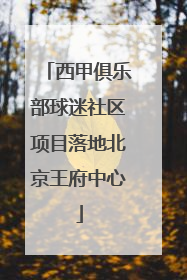 西甲俱乐部球迷社区项目落地北京王府中心