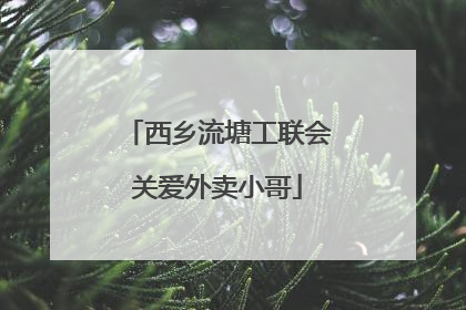 西乡流塘工联会关爱外卖小哥