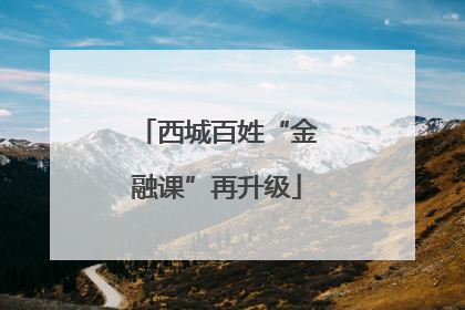 西城百姓“金融课”再升级