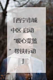 西宁市城中区 启动“暖心菜篮”帮扶行动