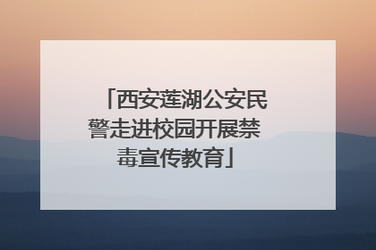 西安莲湖公安民警走进校园开展禁毒宣传教育