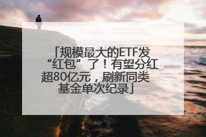规模最大的ETF发“红包”了！有望分红超80亿元，刷新同类基金单次纪录