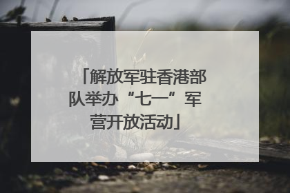 解放军驻香港部队举办“七一”军营开放活动