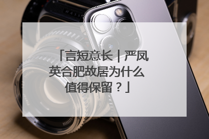 言短意长｜严凤英合肥故居为什么值得保留？