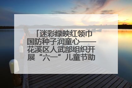 迷彩绿映红领巾 国防种子润童心——花溪区人武部组织开展“六一”儿童节助学兴教活动