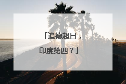 追德超日，印度第四？