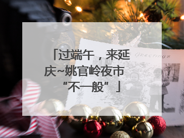 过端午，来延庆~姚官岭夜市“不一般”