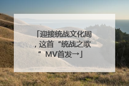 迎接统战文化周，这首“统战之歌”MV首发→