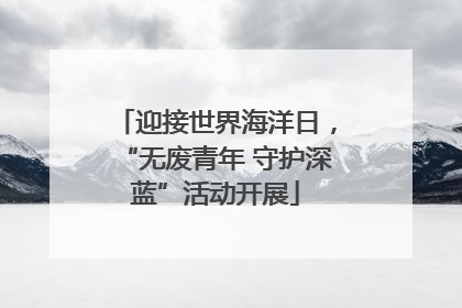 迎接世界海洋日，“无废青年 守护深蓝”活动开展